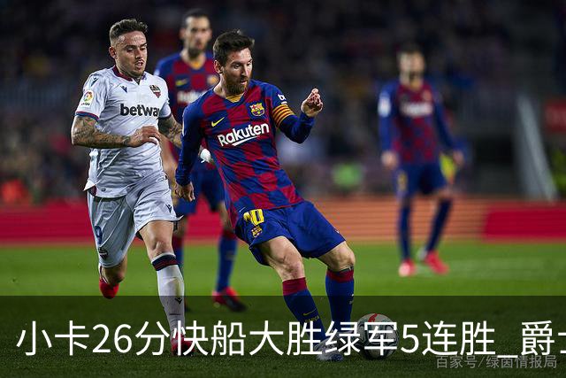 小卡26分快船大胜绿军5连胜 爵士送黄蜂3连败